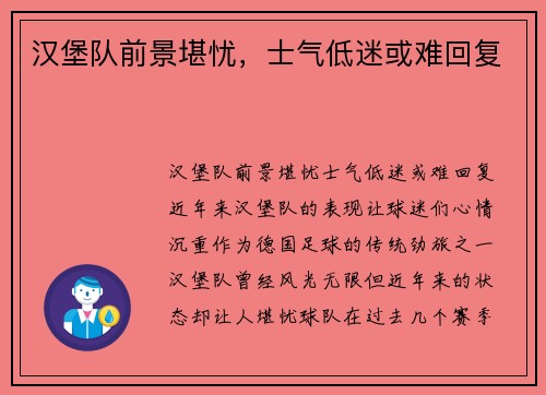 汉堡队前景堪忧，士气低迷或难回复