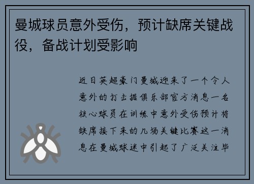 曼城球员意外受伤，预计缺席关键战役，备战计划受影响
