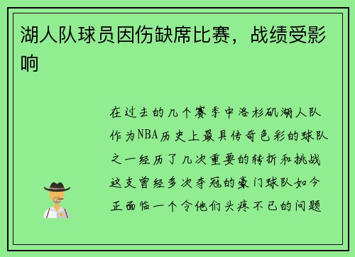 湖人队球员因伤缺席比赛，战绩受影响