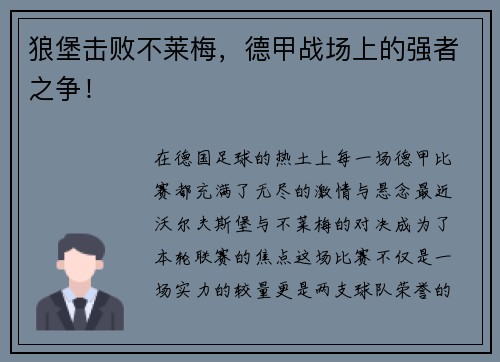 狼堡击败不莱梅，德甲战场上的强者之争！