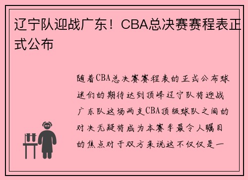 辽宁队迎战广东！CBA总决赛赛程表正式公布