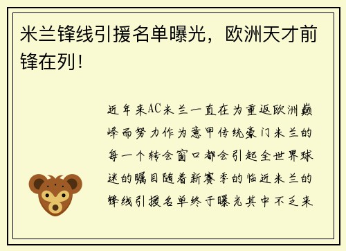 米兰锋线引援名单曝光，欧洲天才前锋在列！