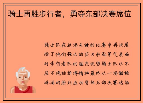 骑士再胜步行者，勇夺东部决赛席位
