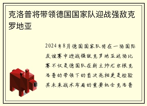 克洛普将带领德国国家队迎战强敌克罗地亚