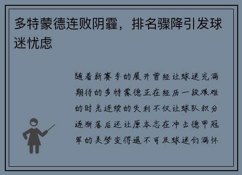 多特蒙德连败阴霾，排名骤降引发球迷忧虑