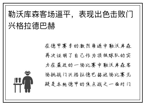 勒沃库森客场逼平，表现出色击败门兴格拉德巴赫