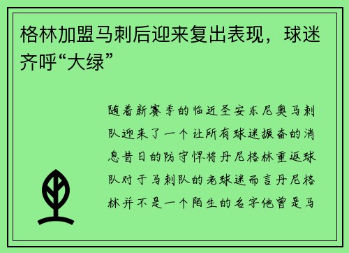 格林加盟马刺后迎来复出表现，球迷齐呼“大绿”