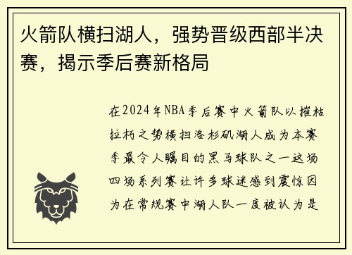 火箭队横扫湖人，强势晋级西部半决赛，揭示季后赛新格局