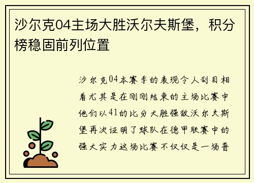 沙尔克04主场大胜沃尔夫斯堡，积分榜稳固前列位置
