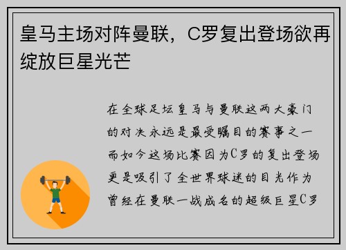 皇马主场对阵曼联，C罗复出登场欲再绽放巨星光芒