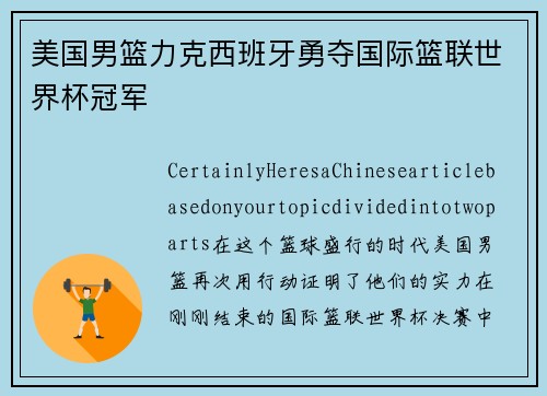 美国男篮力克西班牙勇夺国际篮联世界杯冠军