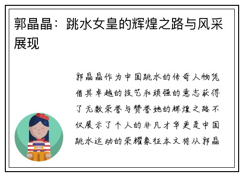 郭晶晶：跳水女皇的辉煌之路与风采展现