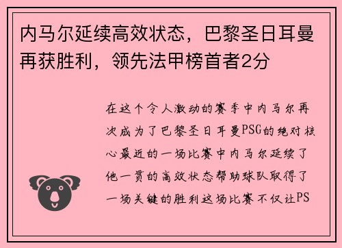 内马尔延续高效状态，巴黎圣日耳曼再获胜利，领先法甲榜首者2分