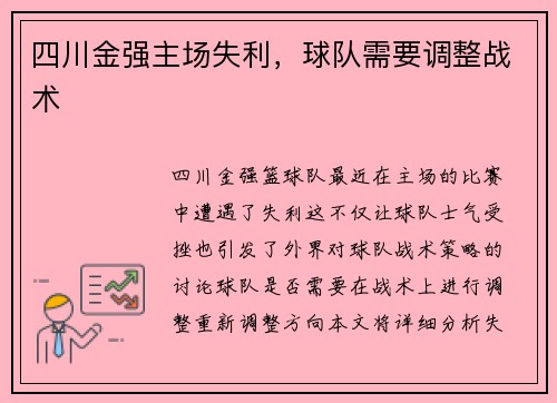 四川金强主场失利，球队需要调整战术