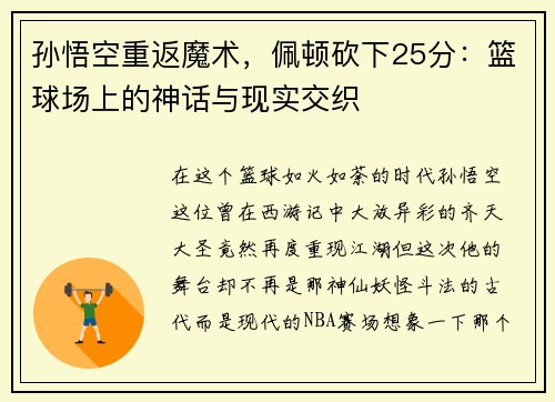 孙悟空重返魔术，佩顿砍下25分：篮球场上的神话与现实交织