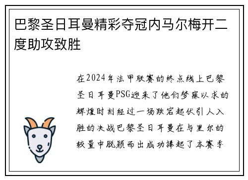 巴黎圣日耳曼精彩夺冠内马尔梅开二度助攻致胜