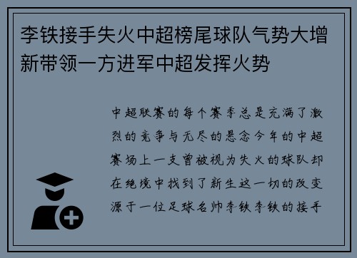 李铁接手失火中超榜尾球队气势大增新带领一方进军中超发挥火势