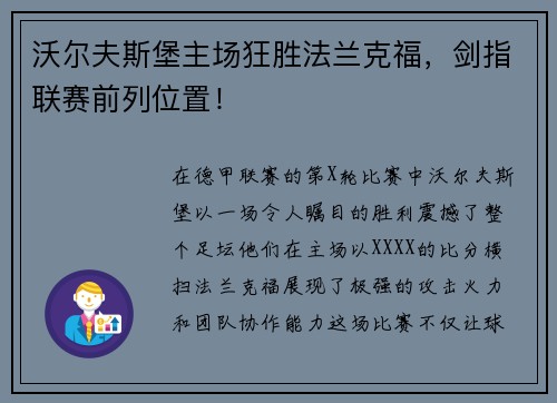 沃尔夫斯堡主场狂胜法兰克福，剑指联赛前列位置！