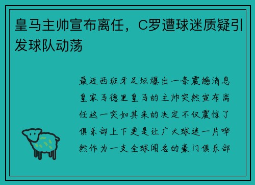 皇马主帅宣布离任，C罗遭球迷质疑引发球队动荡