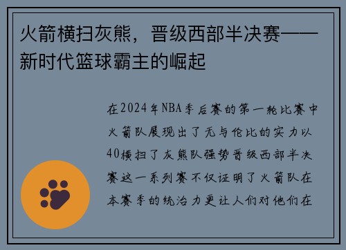 火箭横扫灰熊，晋级西部半决赛——新时代篮球霸主的崛起