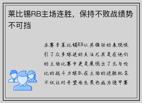 莱比锡RB主场连胜，保持不败战绩势不可挡