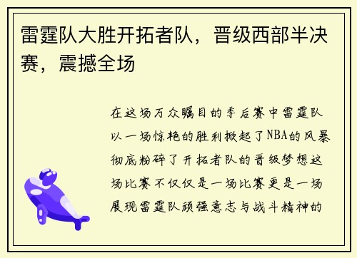 雷霆队大胜开拓者队，晋级西部半决赛，震撼全场
