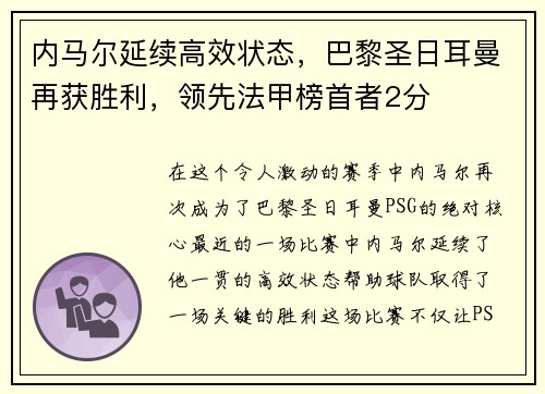 内马尔延续高效状态，巴黎圣日耳曼再获胜利，领先法甲榜首者2分