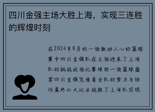 四川金强主场大胜上海，实现三连胜的辉煌时刻