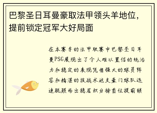 巴黎圣日耳曼豪取法甲领头羊地位，提前锁定冠军大好局面