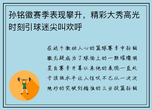 孙铭徽赛季表现攀升，精彩大秀高光时刻引球迷尖叫欢呼