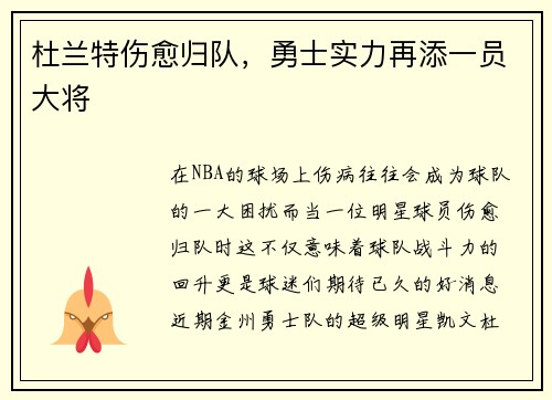 杜兰特伤愈归队，勇士实力再添一员大将