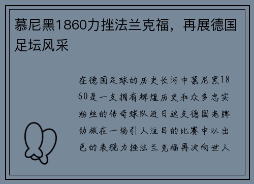 慕尼黑1860力挫法兰克福，再展德国足坛风采