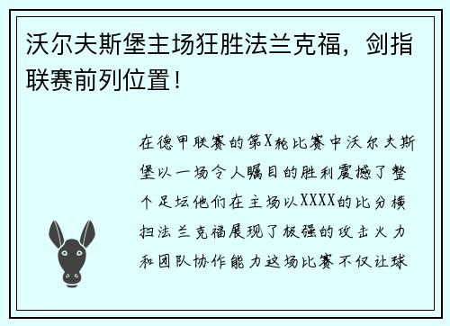 沃尔夫斯堡主场狂胜法兰克福，剑指联赛前列位置！
