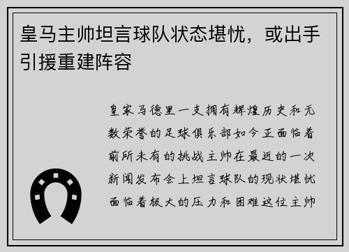 皇马主帅坦言球队状态堪忧，或出手引援重建阵容