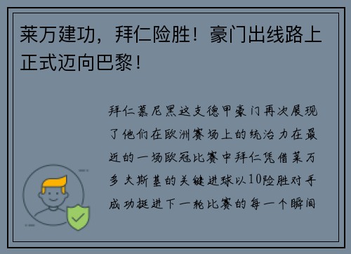 莱万建功，拜仁险胜！豪门出线路上正式迈向巴黎！