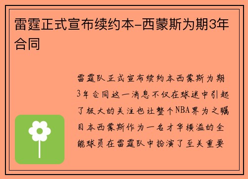 雷霆正式宣布续约本-西蒙斯为期3年合同