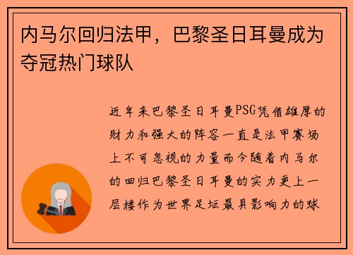 内马尔回归法甲，巴黎圣日耳曼成为夺冠热门球队