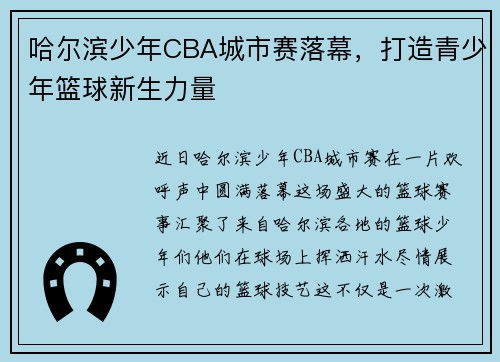 哈尔滨少年CBA城市赛落幕，打造青少年篮球新生力量