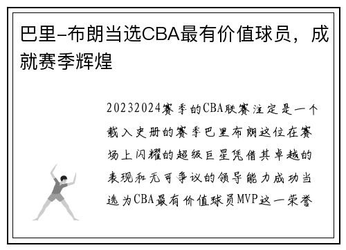 巴里-布朗当选CBA最有价值球员，成就赛季辉煌