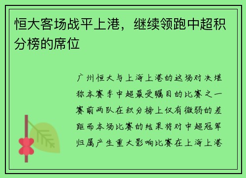 恒大客场战平上港，继续领跑中超积分榜的席位