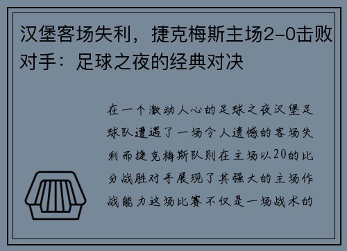 汉堡客场失利，捷克梅斯主场2-0击败对手：足球之夜的经典对决