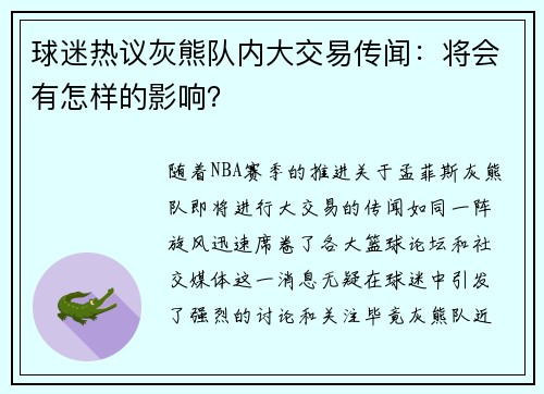 球迷热议灰熊队内大交易传闻：将会有怎样的影响？