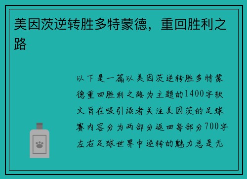 美因茨逆转胜多特蒙德，重回胜利之路