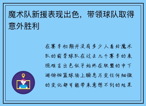 魔术队新援表现出色，带领球队取得意外胜利