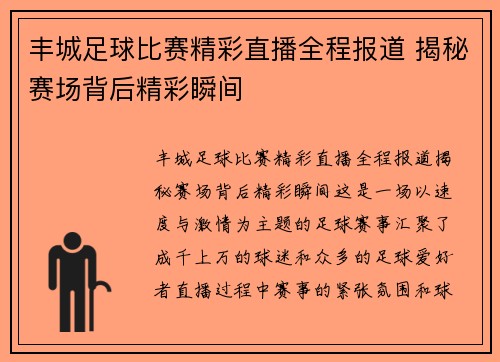 丰城足球比赛精彩直播全程报道 揭秘赛场背后精彩瞬间