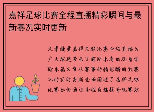 嘉祥足球比赛全程直播精彩瞬间与最新赛况实时更新