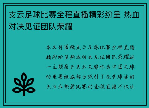 支云足球比赛全程直播精彩纷呈 热血对决见证团队荣耀