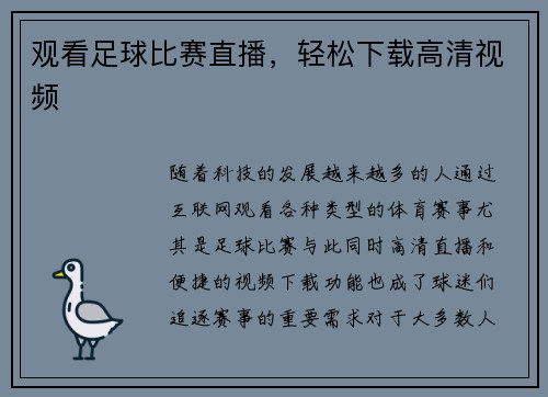 观看足球比赛直播，轻松下载高清视频