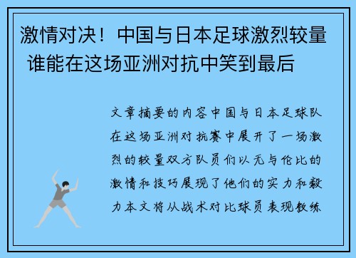 激情对决！中国与日本足球激烈较量 谁能在这场亚洲对抗中笑到最后