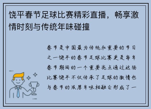 饶平春节足球比赛精彩直播，畅享激情时刻与传统年味碰撞